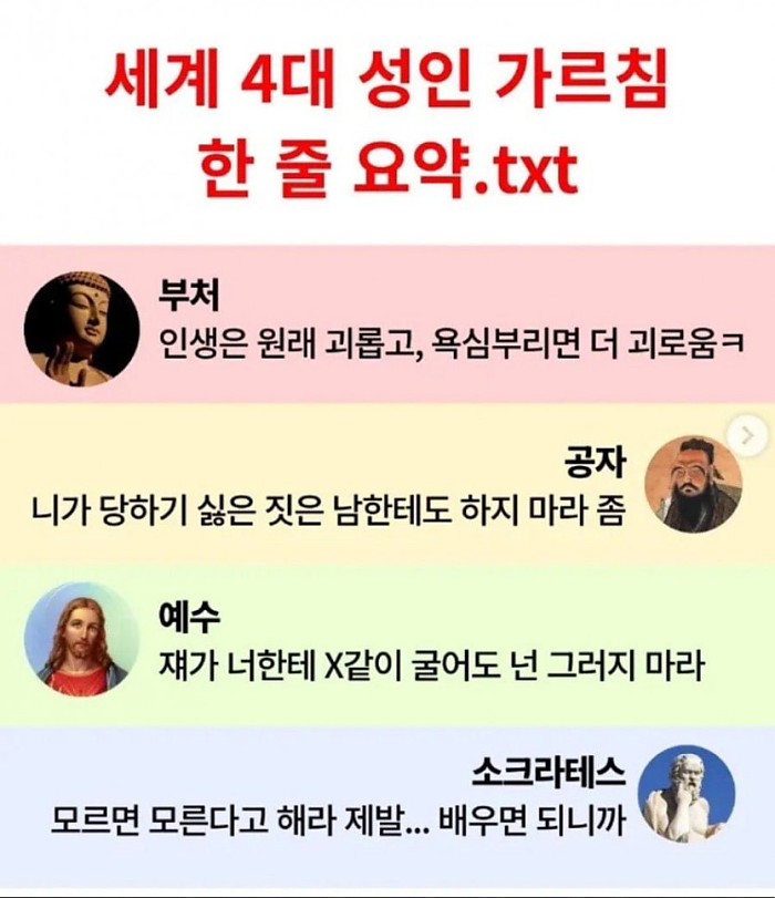 세계 4대 성인 가르침 한 줄 요약