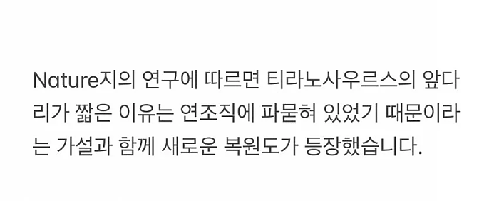 티라노 복원도 근황