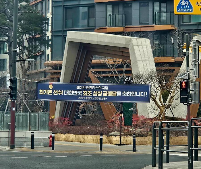 최가온 금메달을 축하하는 아파트 현수막