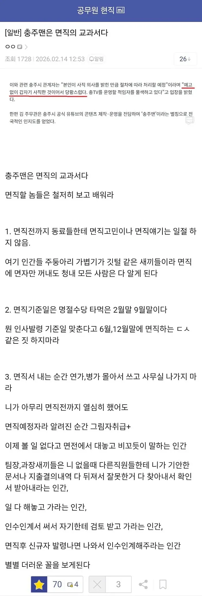 충주맨은 공무원 면직의 교과서다