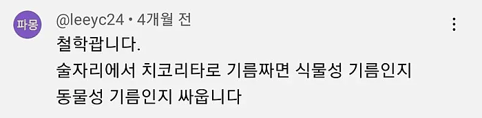 치코리타의 기름은 식물성일까 동물성일까