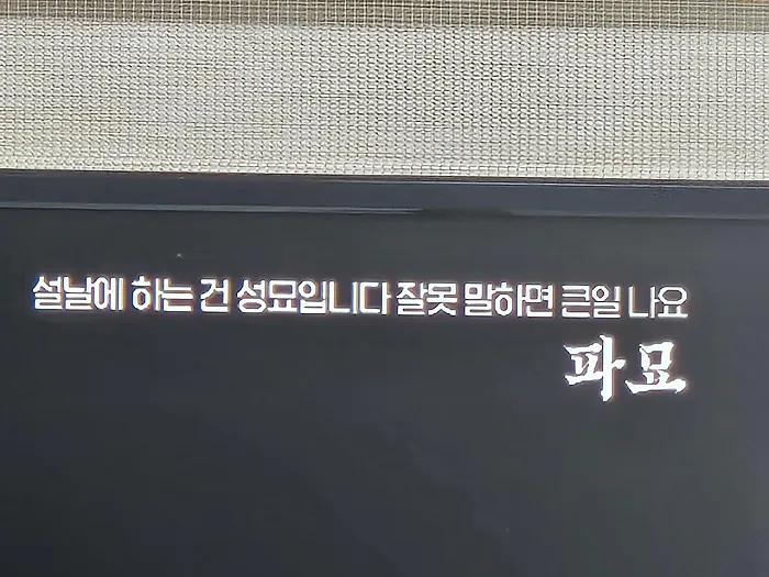 설날에 하는 것은?