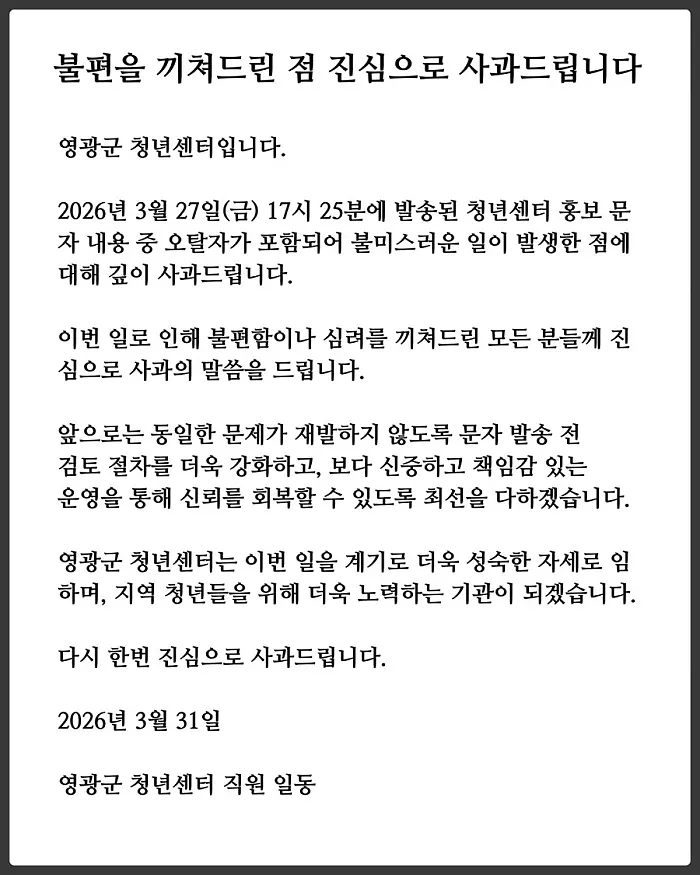 관공서에서 문자 발송 후 사과문 띄움