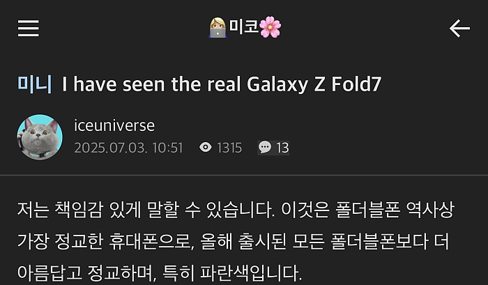 중국인 유출가가 한국커뮤에 남긴 갤폴드7 감상