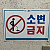 소변금지 표지판의 진화