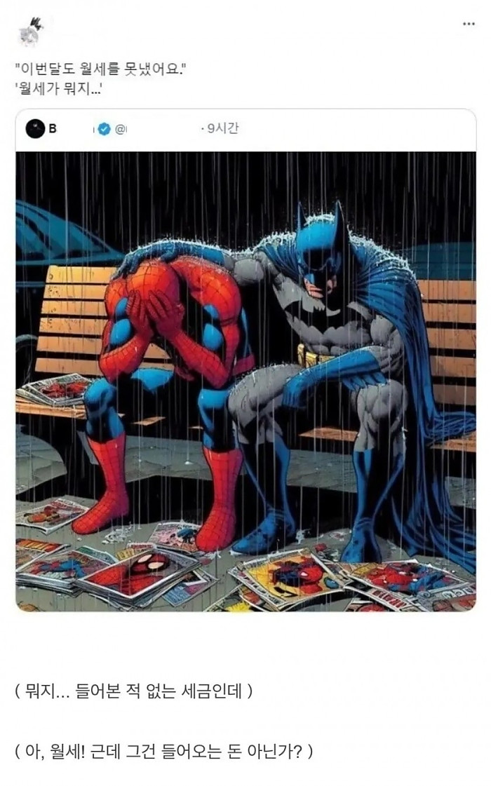 가난한 히어로와 부자 히어로의 간극