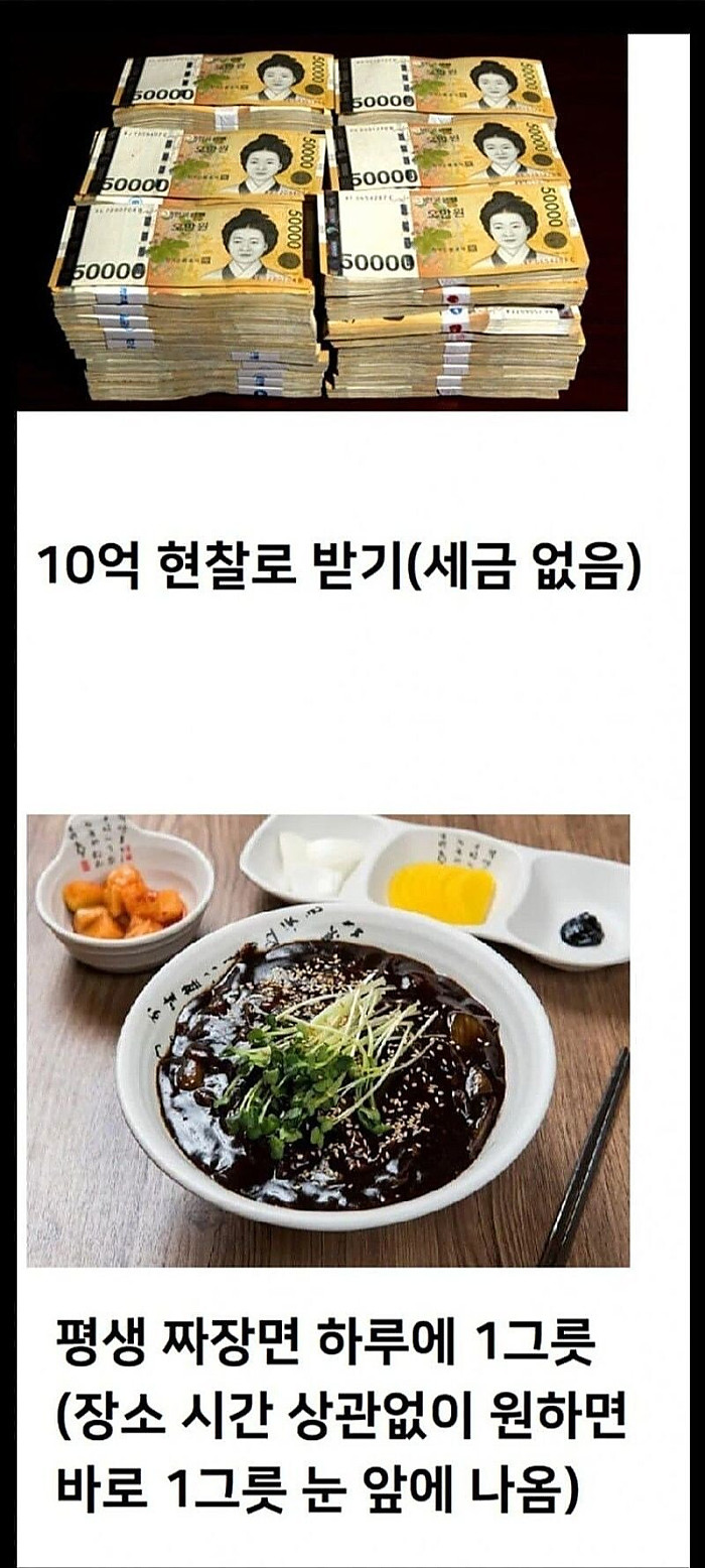 10억 받기 vs하루에 한번 짜장면 소환하기