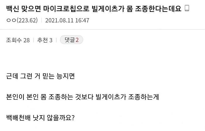 빌게이츠가 코로나 백신을 맞은 당신을 조종하지 않는 이유