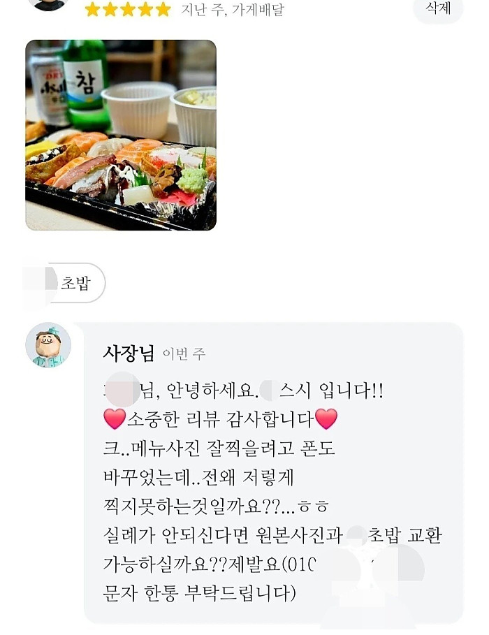 리뷰 사진을 초밥 13개 세트랑 교환하자는 사장님