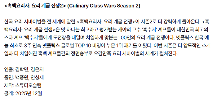 12월에 방영 확정된 흑백요리사2