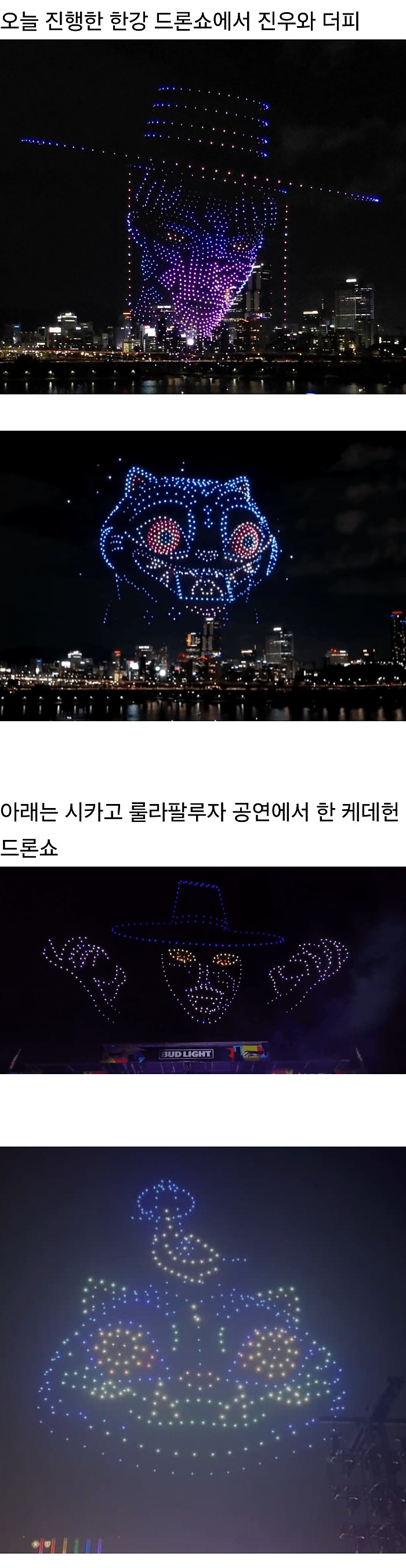 케데헌 드론쇼 서울 VS 시카고