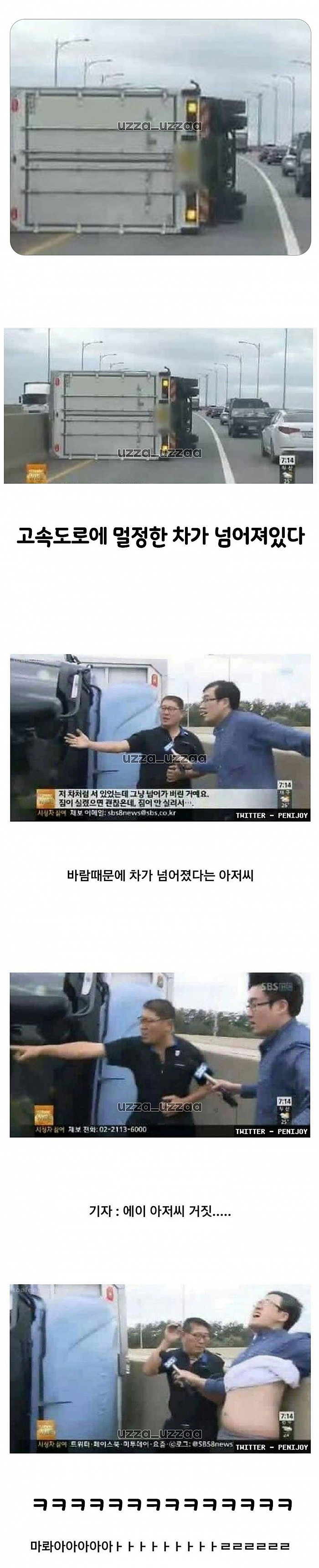 바람 때문에 트럭이 넘어갔다구요?