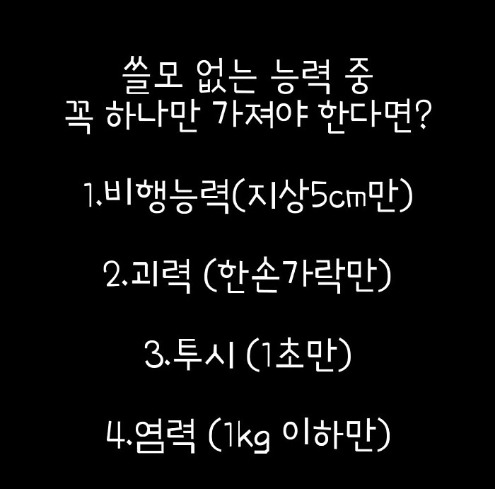 4가지 초능력중 1개를 무조건 선택하라