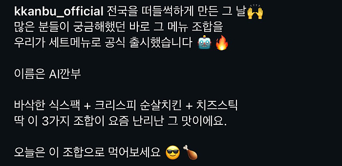 깐부치킨 삼자회동 에디션